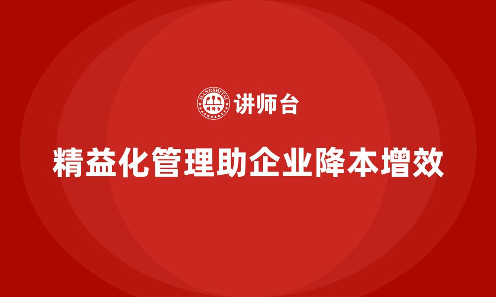 文章精益化管理课程如何帮助企业降低生产成本？的缩略图