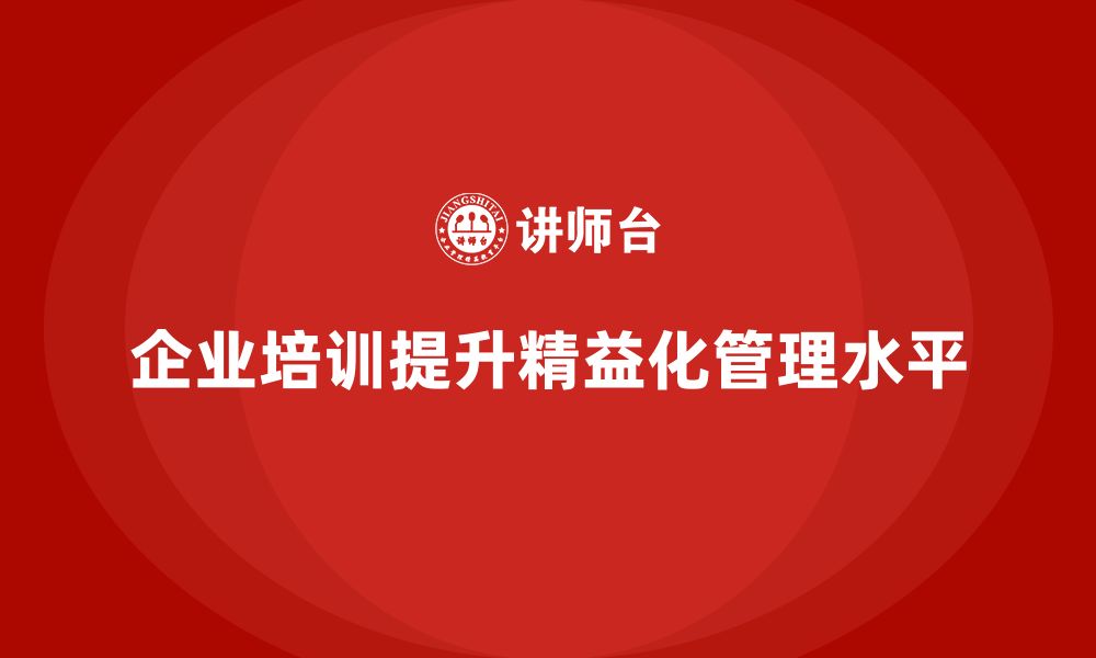 文章企业培训精益化管理如何提高生产管理水平？的缩略图