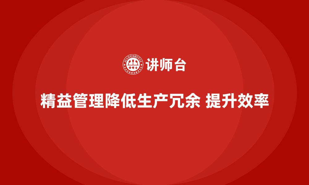 文章精益化管理如何推动企业降低生产环节冗余？的缩略图