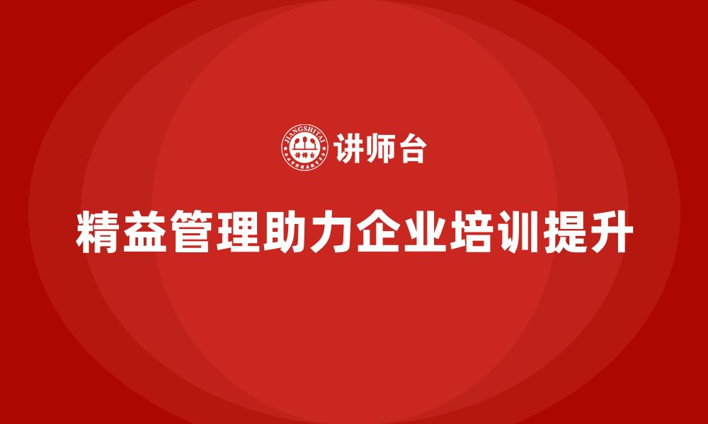 文章企业培训精益化管理如何推动流程持续改进？的缩略图