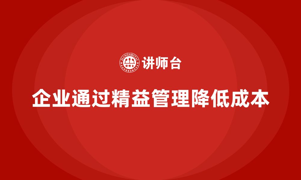 文章企业培训精益化管理如何帮助企业减少运营成本？的缩略图