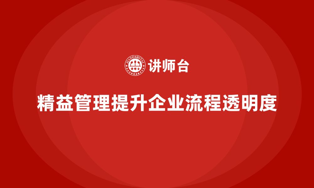 文章精益化管理如何帮助企业提高工作流程透明度？的缩略图