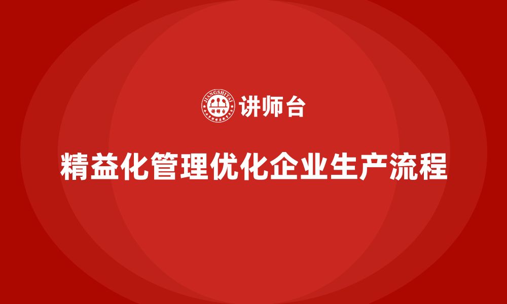 精益化管理优化企业生产流程