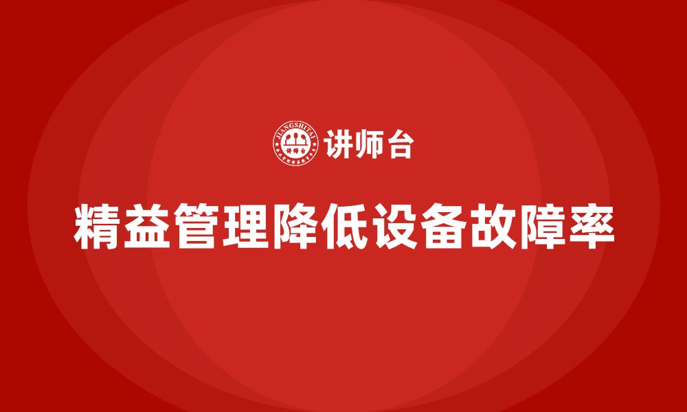 文章精益化管理课程如何帮助企业减少设备故障率？的缩略图