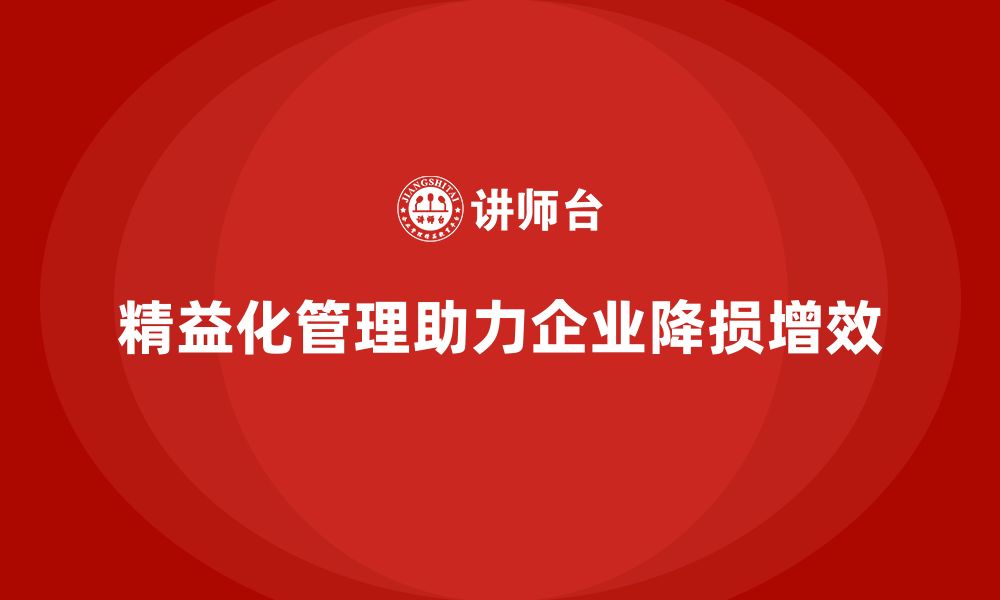 文章精益化管理如何帮助企业减少生产过程中的损耗？的缩略图