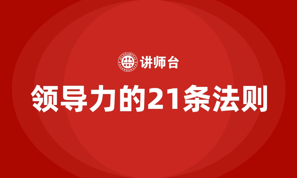 文章领导力的21条法则的缩略图