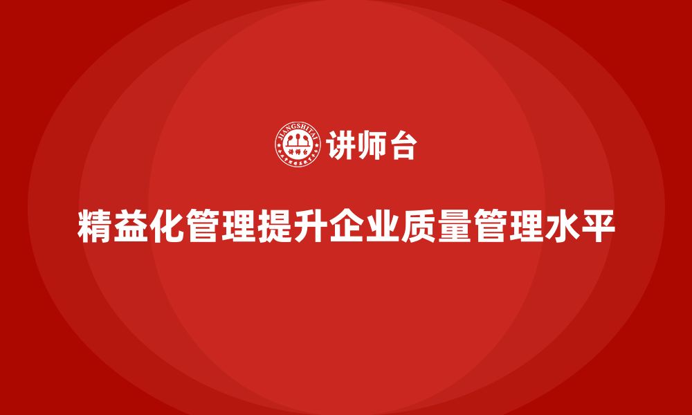 文章精益化管理如何帮助企业提高质量管理水平？的缩略图