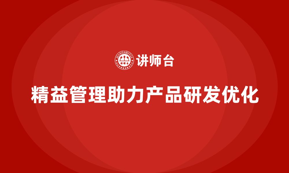 文章企业培训精益化管理如何加强产品研发和设计流程？的缩略图