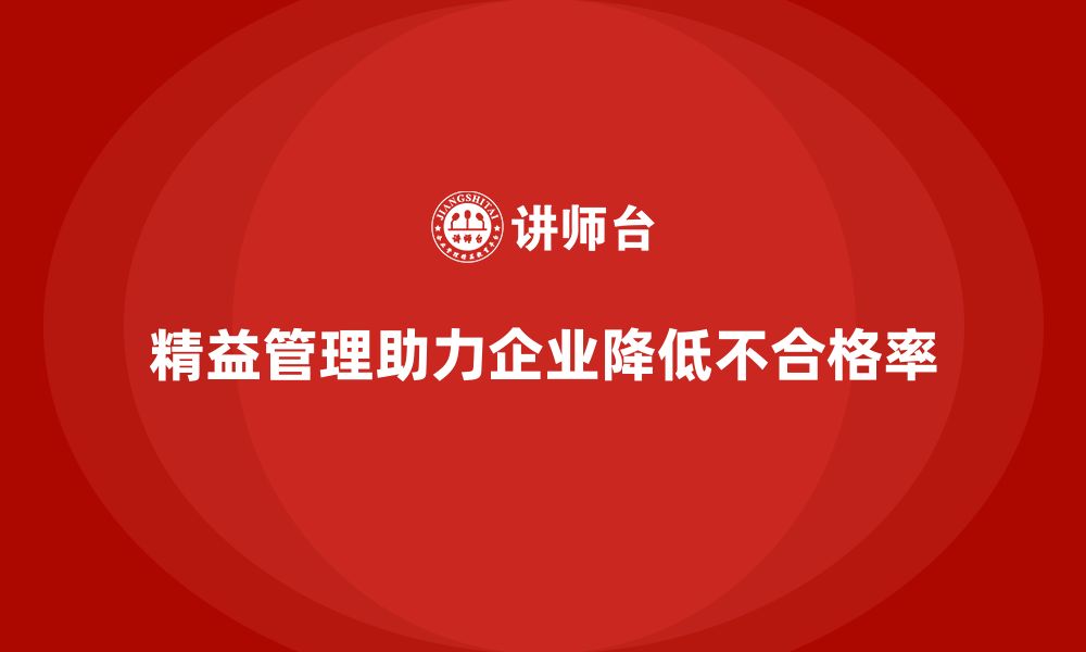 精益管理助力企业降低不合格率