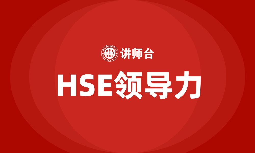 文章HSE领导力的缩略图