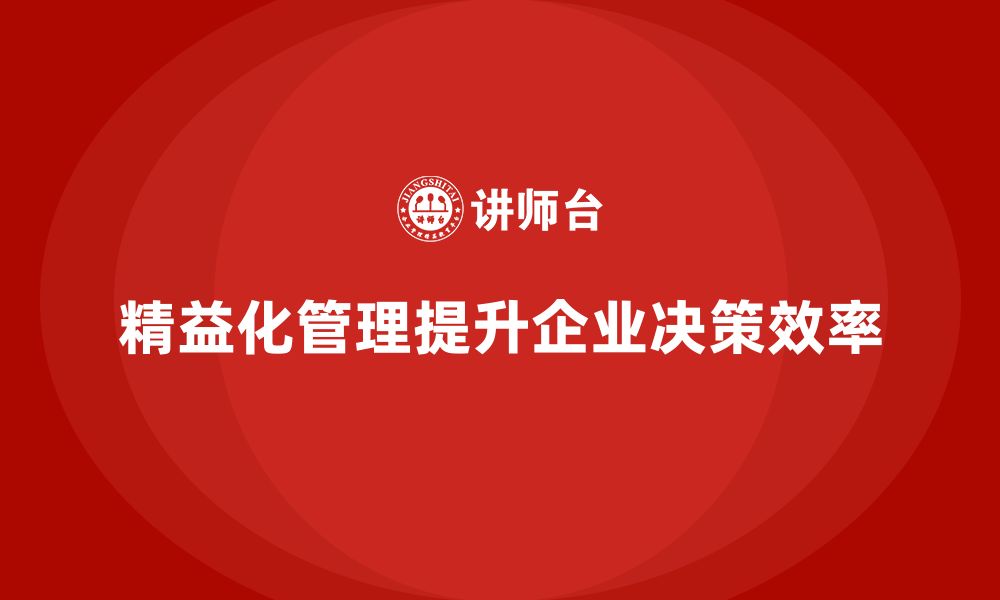 文章精益化管理如何帮助企业提升决策效率？的缩略图