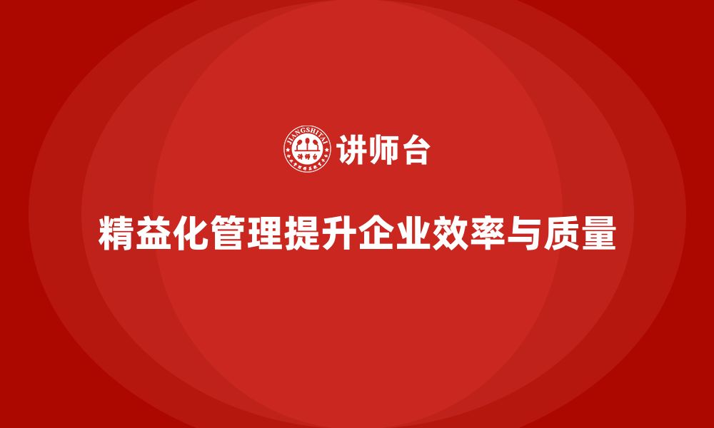 文章精益化管理如何帮助企业减少资源浪费和不良率？的缩略图