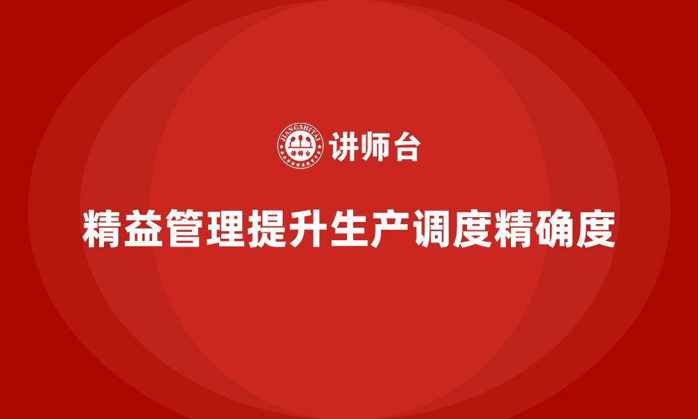 文章精益化管理课程如何帮助企业提升生产调度精确度？的缩略图