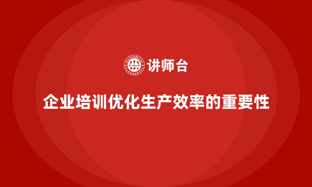 文章企业培训精益化管理如何优化生产线的工作效率？的缩略图