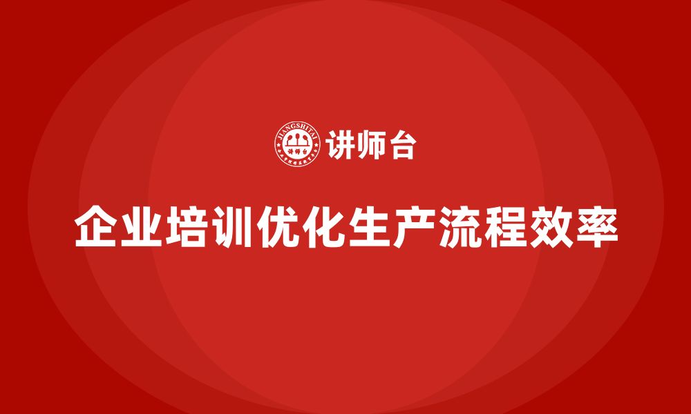 文章企业培训精益化管理如何优化生产周期管理？的缩略图