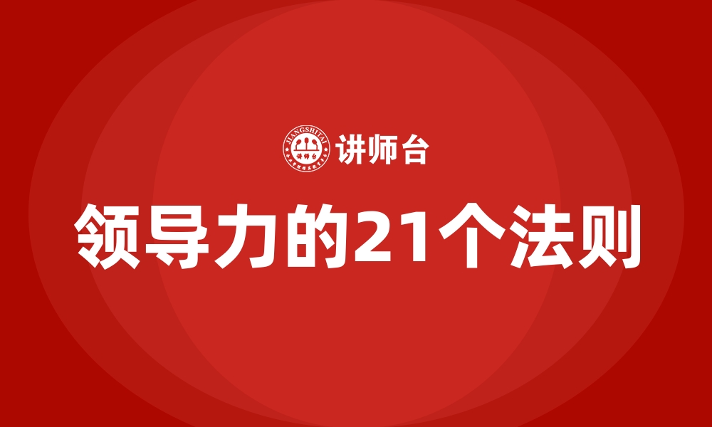 文章领导力的21个法则的缩略图