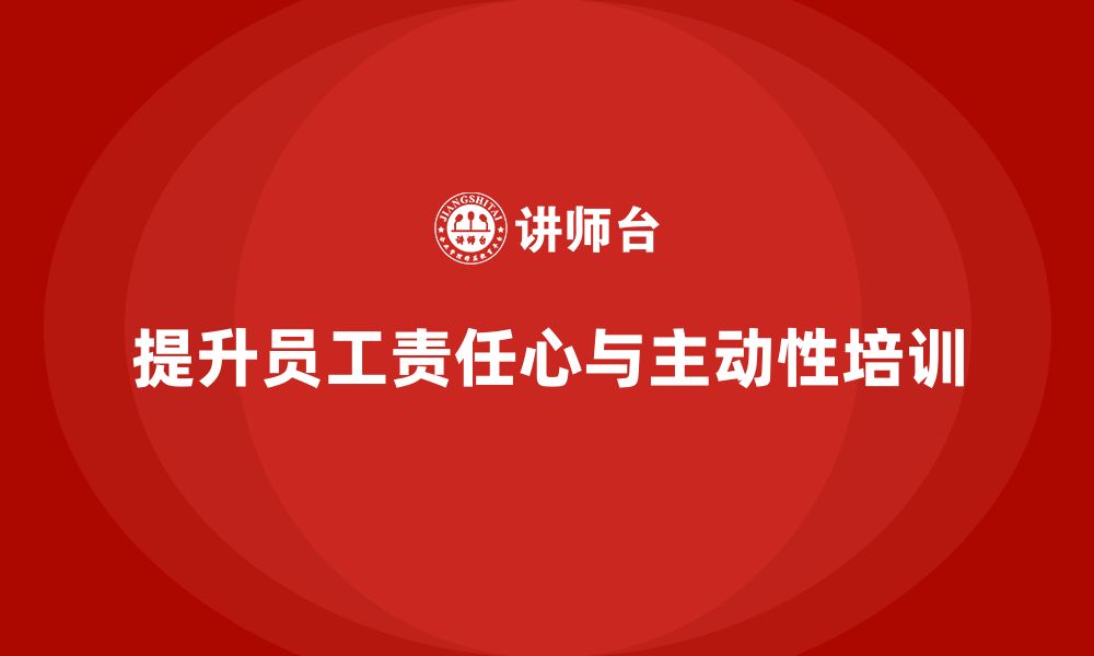 文章酒店员工管理培训：增强员工责任心与工作主动性的缩略图