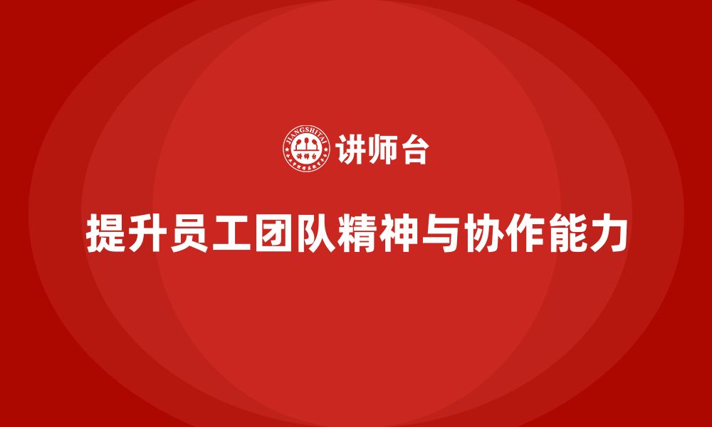 文章酒店管理培训：如何提升员工的团队精神与协作能力？的缩略图