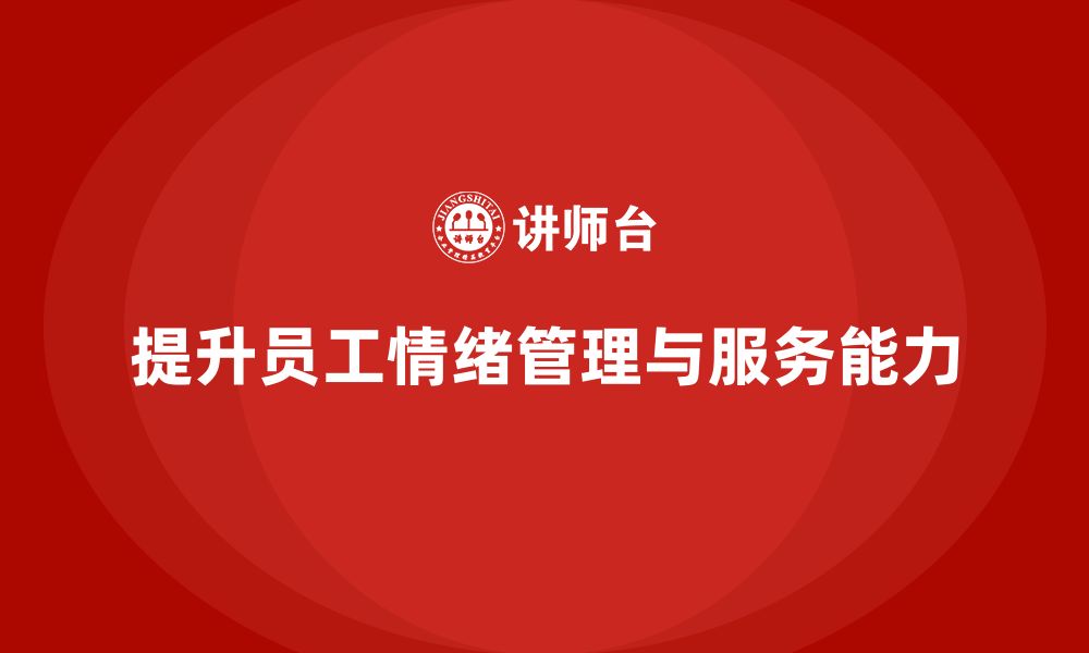 文章酒店管理培训：如何提升员工的情绪管理与客户服务能力？的缩略图