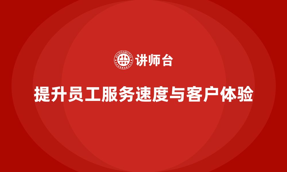 文章酒店管理培训：如何提升员工的服务响应速度与客户体验？的缩略图