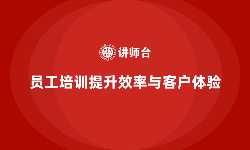 文章酒店员工培训：如何提升员工的工作效率与客户体验？的缩略图