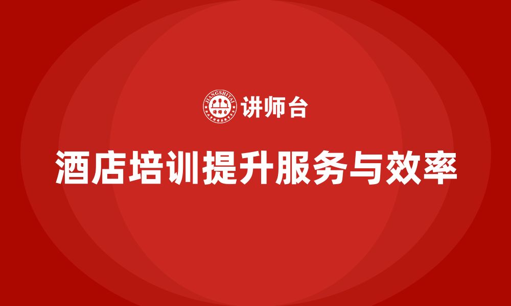 文章酒店员工培训：如何优化员工服务流程与工作效率的缩略图