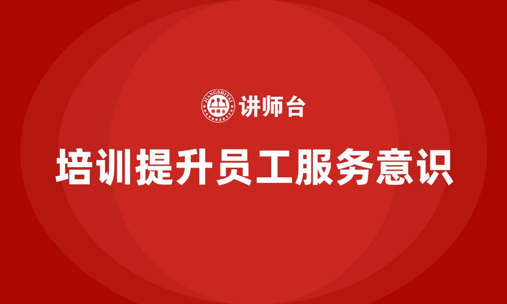 培训提升员工服务意识