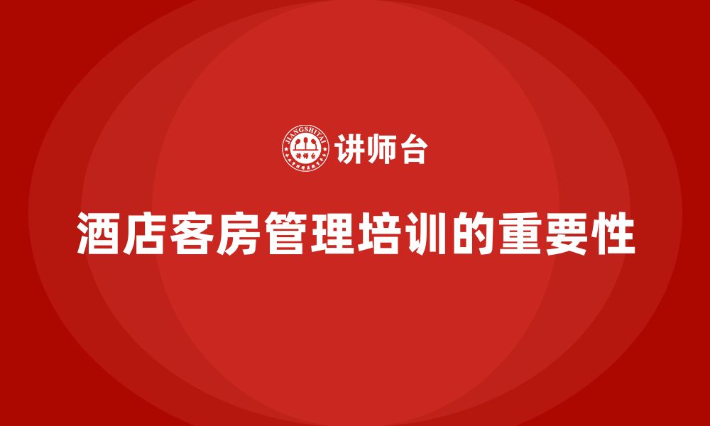 文章客房管理培训课程：帮助员工提升客房管理的服务规范的缩略图