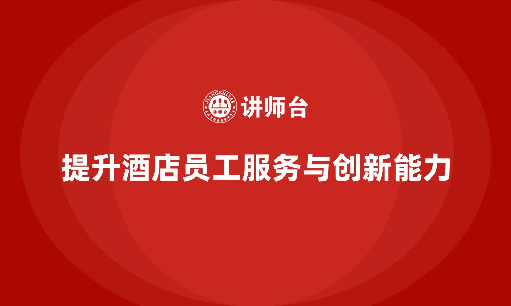 文章客房管理培训课程：提升员工的客户服务技巧与创新思维的缩略图