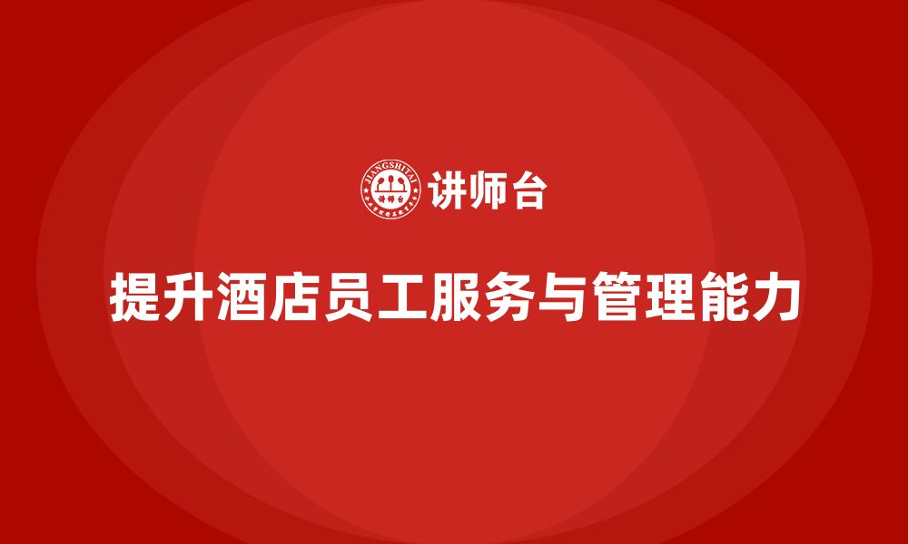 文章客房管理培训课程：如何提升员工的工作态度与服务水平的缩略图