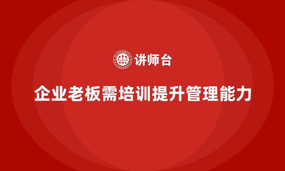 文章企业老板培训课程：帮助老板增强企业运营管理能力的缩略图