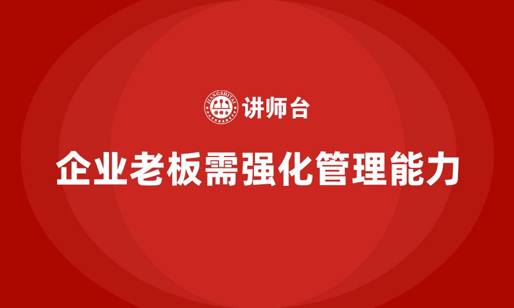 文章企业老板培训课程：提升老板的资源整合与调度能力的缩略图