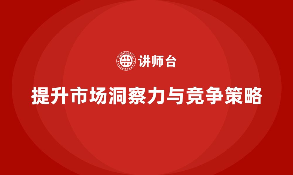 文章企业老板培训课程：帮助老板提高市场洞察与竞争策略的缩略图