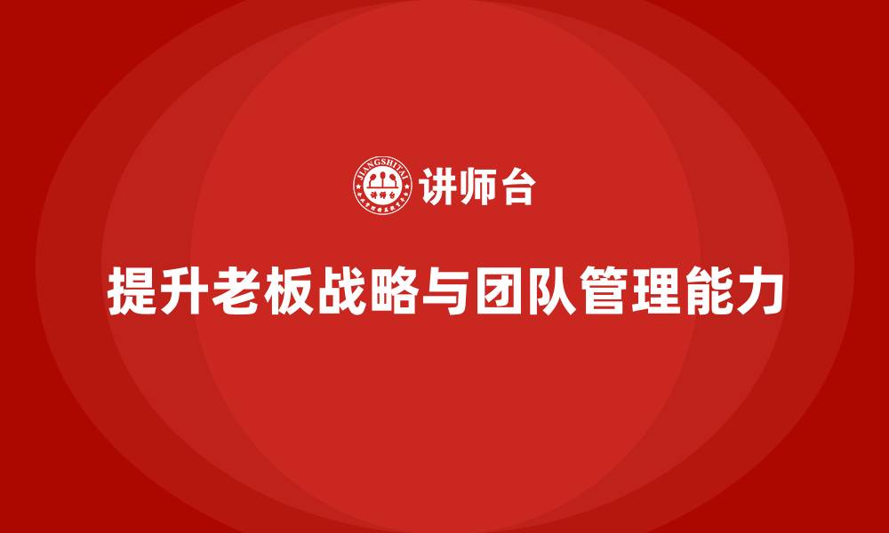 提升老板战略与团队管理能力