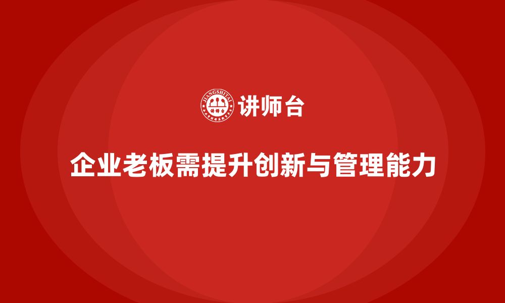 文章企业老板培训课程：提升老板的创新管理与组织架构设计能力的缩略图