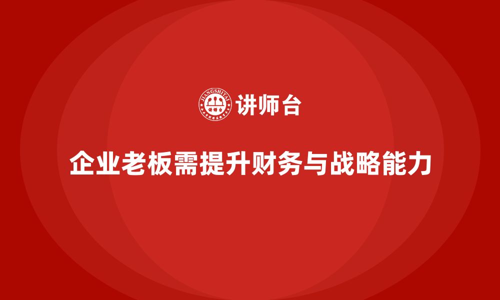 文章企业老板培训课程：提升老板的财务管理与战略规划能力的缩略图