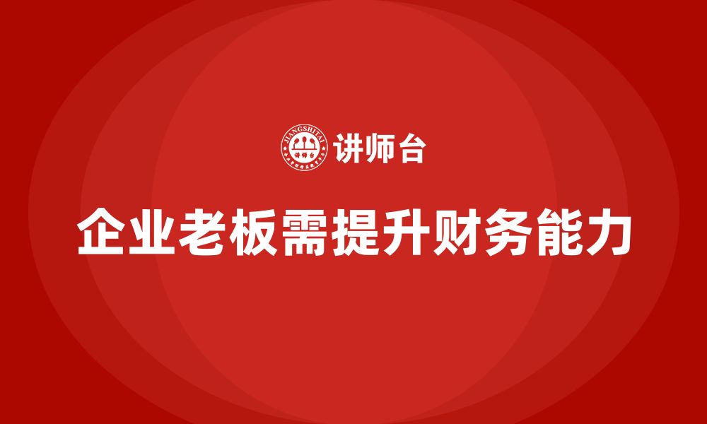 文章企业老板培训课程：帮助老板提升财务决策与资本运作能力的缩略图