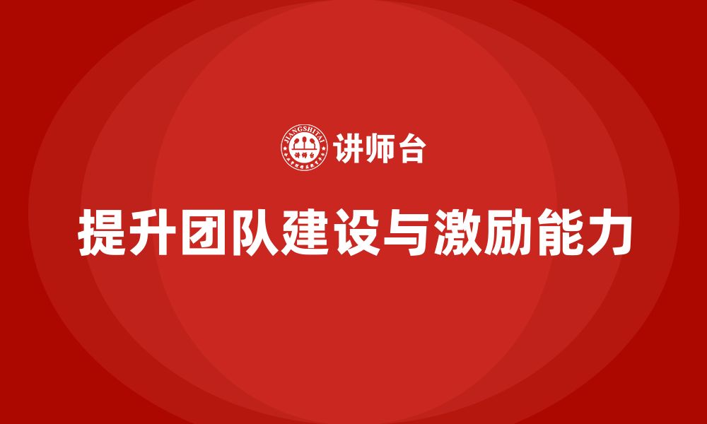 文章企业老板培训课程：如何帮助老板提升团队建设与激励力的缩略图