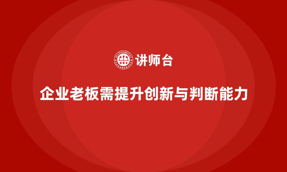 文章企业老板培训课程：帮助老板提升创新思维与市场判断的缩略图