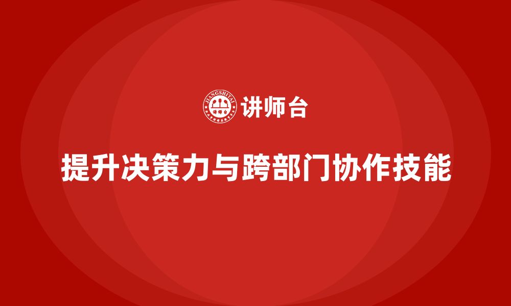 文章企业老板培训课程：提升老板的决策力与跨部门协作的缩略图