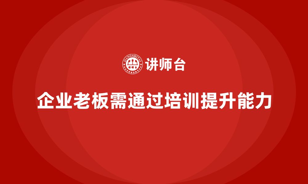 文章企业老板培训课程：帮助老板提升创新能力与市场分析的缩略图