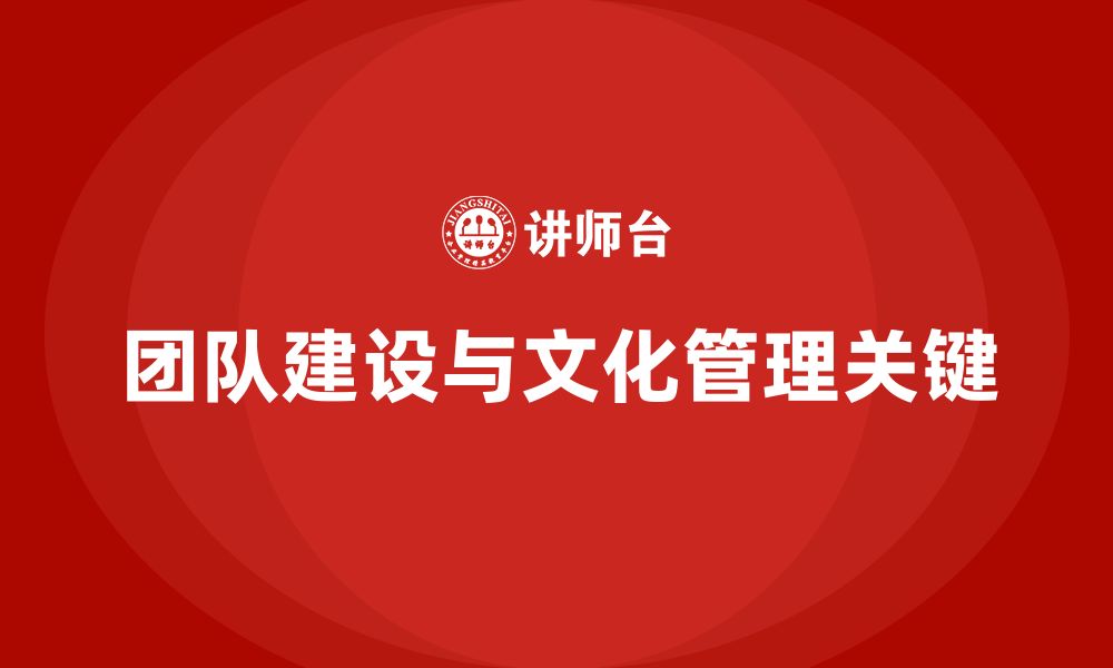 文章企业老板培训课程：帮助老板提升团队建设与文化管理的缩略图