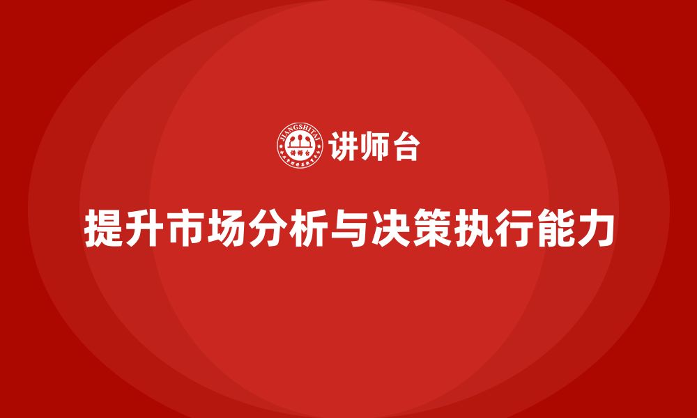 文章企业老板培训课程：帮助老板提升市场分析与决策执行力的缩略图