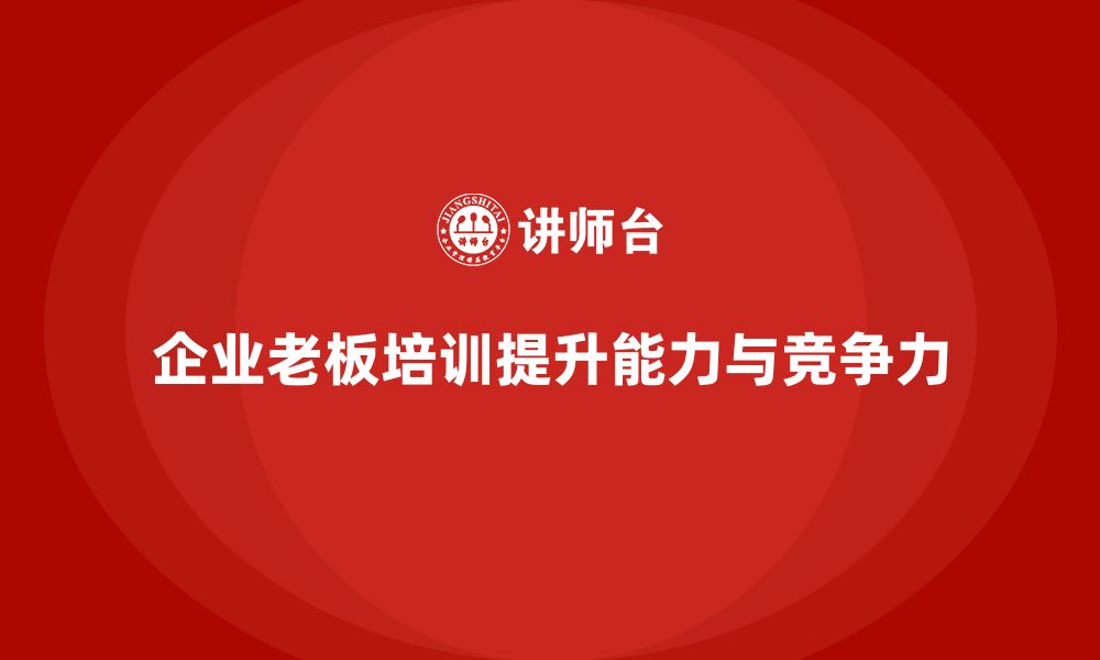 文章企业老板培训课程：帮助老板提升市场分析与战略执行力的缩略图