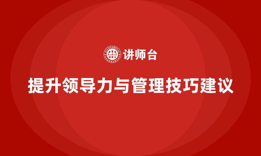 文章企业老板培训课程：如何提升领导力与管理技巧？的缩略图