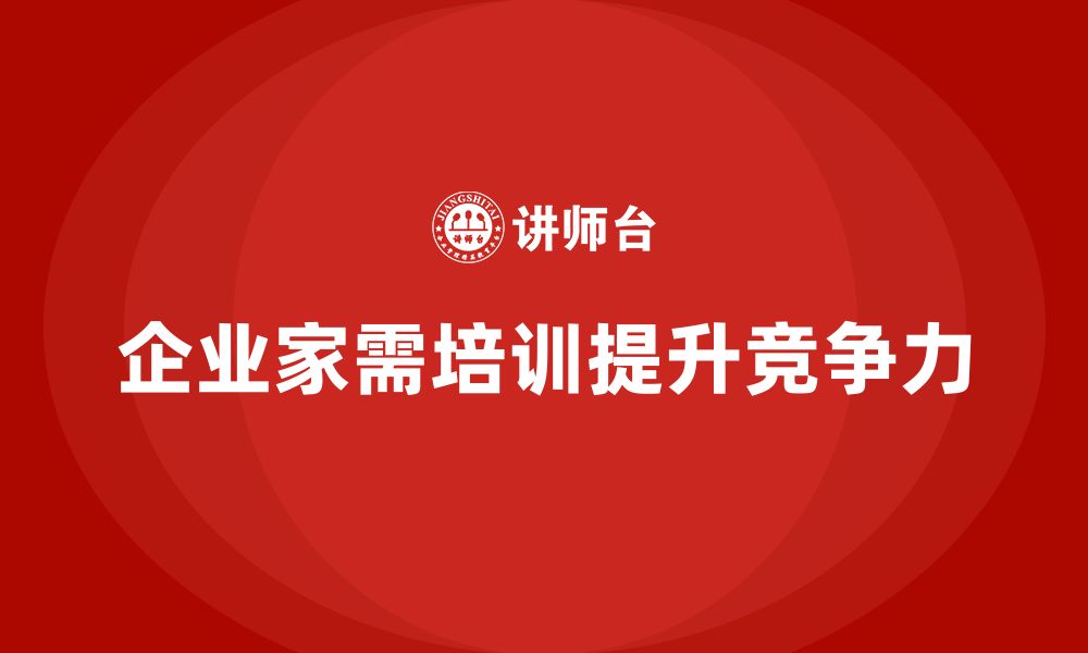 企业家需培训提升竞争力