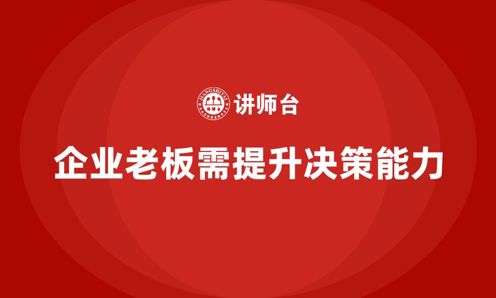 文章企业老板培训课程：让决策更科学、更精准的缩略图