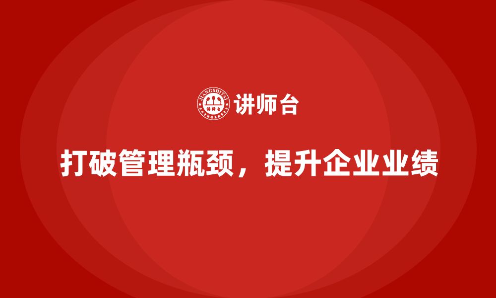 文章企业老板培训课程：打破管理瓶颈，提升业绩的缩略图