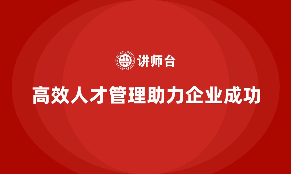 高效人才管理助力企业成功