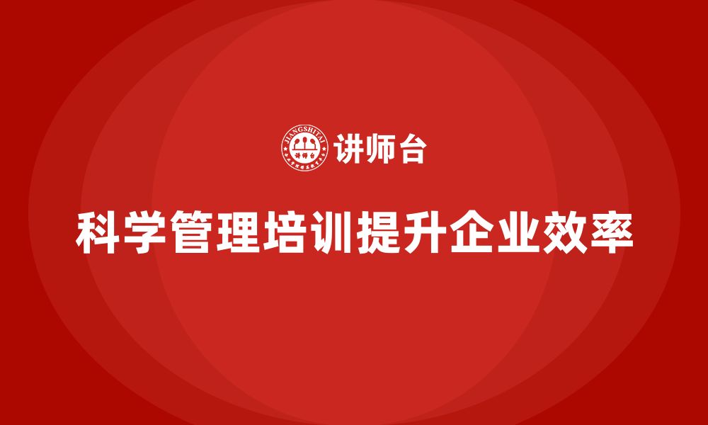 文章企业老板培训课程：用科学方法提升管理效率的缩略图